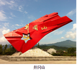 1626659525389330.png 井岡山1.png