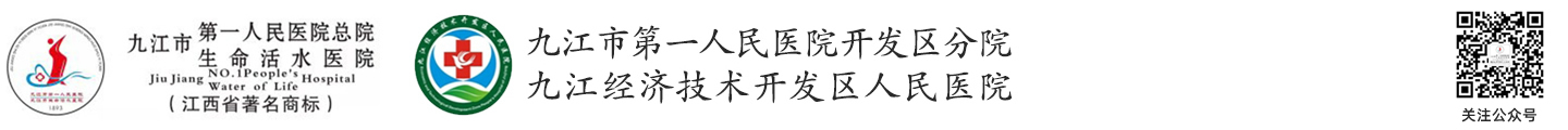 九江市第一人民醫(yī)院開發(fā)區(qū)分院|九江經(jīng)濟(jì)技術(shù)開發(fā)區(qū)人民醫(yī)院